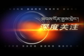 གངས་ཅན་མཐོ་སྒང་། ༼༠༤.༠༣༽