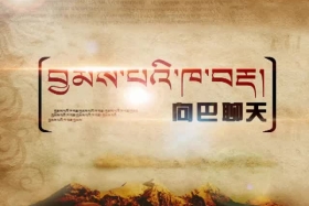 ༄༅།། བརྐོས་པའི་མི་ཚེ། ༼༠༩.༠༦༽