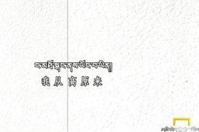ང་མཐོ་སྒང་ནས་ཡོང་བ་ཡིན། ༼ བོད་མིའི་ཁྲོམ་གྱི་བྱུང་ཚུལ། ༽