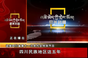 སི་ཁྲོན་མི་རིགས་ས་ཁུལ་གྱི་འདས་པའི་ལོ་ལྔའི་འཕེལ་རྒྱས་དང་གྲུབ་འབྲས།