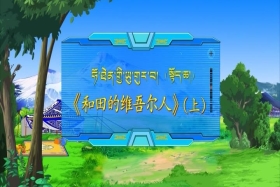 ཧོ་ཐེན་གྱི་ཡུ་གུར་བ། སྟོད་ཆ།