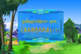 ཁྱད་ཆོས་ལྡན་པའི་སྡོད་ཁང་། སྨད་ཆ།