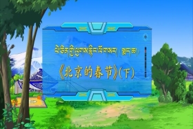 པེ་ཅིན་གྱི་ལུགས་རྙིང་ལོ་གསར། སྨད་ཆ།