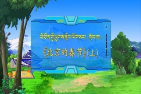 པེ་ཅིན་གྱི་ལུགས་རྙིང་ལོ་གསར། སྟོད་ཆ།