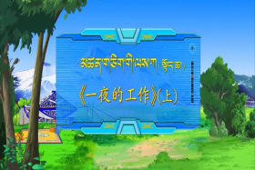 མཚན་གཅིག་གི་ལས་ཀ   སྟོད་ཆ།