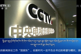 ཀྲུང་དབྱང་གསར་འགྱུར་མཉམ་བསྒྲགས།  ༼༡༨.༩.༢༧༽