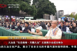 久治县“生态画卷 天赐久治”文旅推介会成功举办