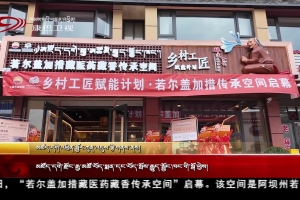 “若尔盖加措藏医药藏香传承空间”启幕