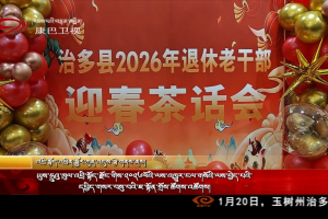 ཡུས་ཧྲུའུ་ཁུལ་འབྲི་སྟོད་རྫོང་གིས་༢༠༢༦ལོའི་ལས་འཁྱུར་ངལ་གསོའི་ལས་བྱེད་པའི་དཔྱིད་གསར་བསུ་བའི་ཇ་སྟོན་གྲོས་ཚོགས་འཚོགས།