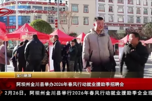 阿坝州金川县举办2026年春风行动就业援助季招聘会