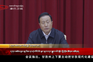 དཀར་མཛེས་ཁུལ་ཨུ་ཡིས་༢༠༢༦ལོའི་ཇི་ལྟར་ལྟ་བ་དང་སྒྲུབ་པའི་སྐོར་གྱི་གྲོས་ཚོགས་འཚོགས།