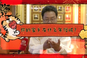 #康巴衛視|我們一起過年 你的家鄉過年有哪些“年俗”