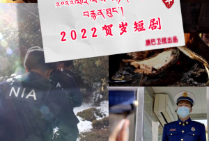 #康巴衛視|我們一起過年 2022賀歲短劇陪您過大年