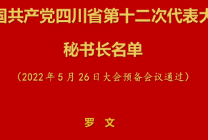 中國共產黨四川省第十二次代表大會秘書長名單