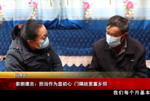 索朗德吉：擔當作為顯初心 門隅故里富鄉鄰