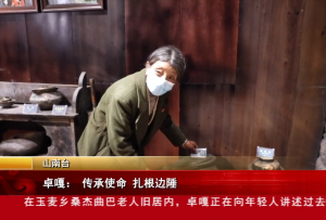 卓嘎： 傳承使命 扎根邊陲