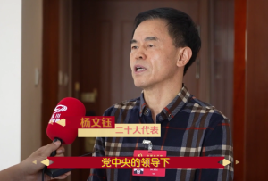 二十大時光丨凝聚黨心民意 昂揚奮進再出發