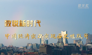 數說新時代丨中國經濟實力實現歷史性躍升