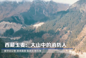 西藏玉麥：大山中的消防人