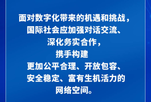習(xí)言道｜加快構(gòu)建網(wǎng)絡(luò)空間命運(yùn)共同體