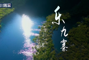 九寨溝冰瀑旅游節宣傳片《樂·九寨》發布