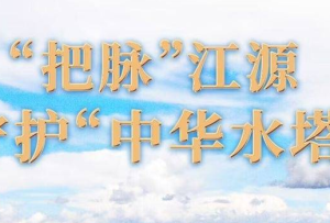 “把脈”江源　守護“中華水塔”——江源科考十年觀察