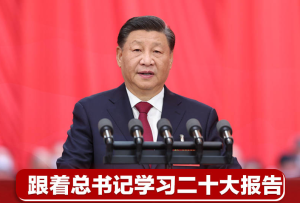 新征程 再出發(fā)｜跟著總書(shū)記學(xué)習(xí)二十大報(bào)告——堅(jiān)持胸懷天下