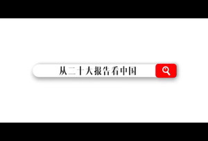 新征程 再出發(fā)｜【從二十大報(bào)告看中國(guó)】看命運(yùn)共同體