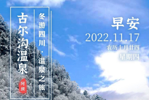 冬游四川日歷海報｜古爾溝溫泉：群峰雪山環抱中的浪漫暖湯