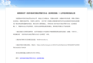 《校外培訓行政處罰暫行辦法（征求意見稿）》公開征求意見