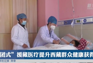 “組團式”援藏醫療提升西藏群眾健康獲得感