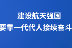 【航天新征程】习言道|最大限度支持和鼓励科技人员创新创造