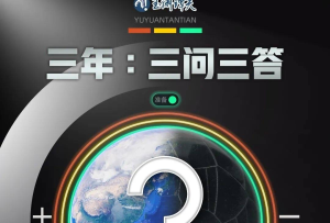 三年：三问三答