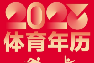 2023年有哪些精彩賽事？請看這份新年賽歷
