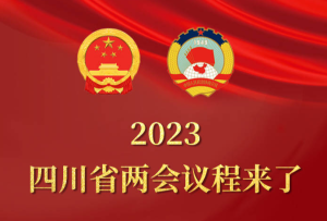 【2023四川省两会先知道】长图 | 2023四川省两会议程