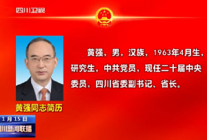 四川省人民政府省長黃強(qiáng)同志簡歷