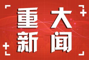 中国共产党第二十届中央委员会第二次全体会议公报