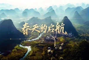 重磅微視頻：春天的啟航