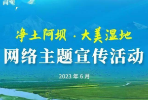《凈土阿壩·大美濕地》網絡主題宣傳活動來到若爾蓋縣