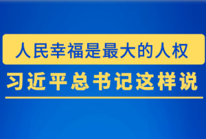 習近平總書記這樣論述尊重和保障人權