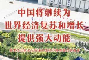 中國將繼續為世界經濟復蘇和增長提供強大動能——夏季達沃斯論壇傳遞中國經濟高質量發展強音