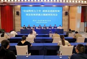 茂縣舉行“壯麗輝煌七十年 感恩奮進新阿壩”發(fā)展成就主題新聞發(fā)布會