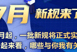 7月新規來了！