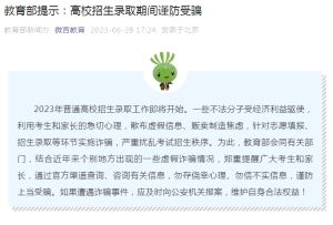 教育部提示：高校招生錄取期間謹防受騙