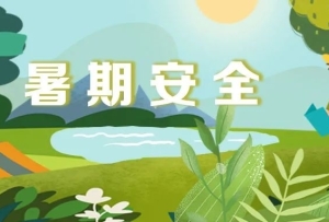 @師生家長，36條中小學生暑期安全提示請收好