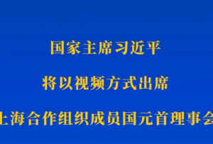 新華社權威快報｜習近平將出席上海合作組織成員國元首理事會第二十三次會議