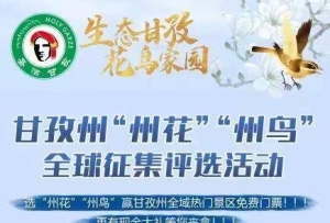 等你來定！甘孜“州花”“州鳥”候選名單亮相西博會(huì)