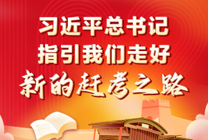 學習進行時丨習近平總書記指引我們走好新的趕考之路