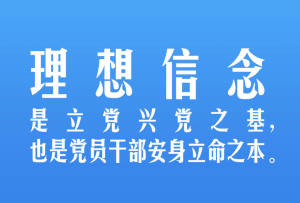 習(xí)言道｜理想信念不是拿來喊空頭口號(hào)的