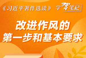 《習近平著作選讀》學習筆記：改進作風的第一步和基本要求